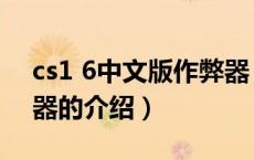 cs1 6中文版作弊器（关于cs1 6中文版作弊器的介绍）
