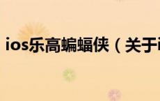 ios乐高蝙蝠侠（关于ios乐高蝙蝠侠的介绍）
