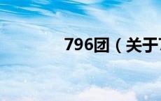 796团（关于796团的介绍）