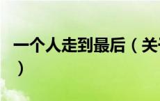 一个人走到最后（关于一个人走到最后的介绍）