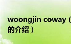 woongjin coway（关于woongjin coway的介绍）