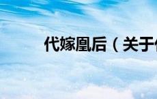 代嫁凰后（关于代嫁凰后的介绍）