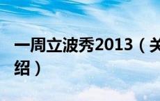 一周立波秀2013（关于一周立波秀2013的介绍）