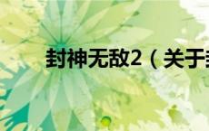 封神无敌2（关于封神无敌2的介绍）