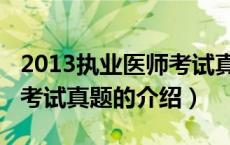 2013执业医师考试真题（关于2013执业医师考试真题的介绍）
