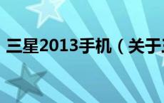 三星2013手机（关于三星2013手机的介绍）