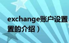 exchange账户设置（关于exchange账户设置的介绍）