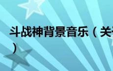 斗战神背景音乐（关于斗战神背景音乐的介绍）