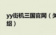 yy街机三国官网（关于yy街机三国官网的介绍）