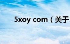 5xoy com（关于5xoy com的介绍）