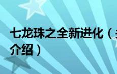 七龙珠之全新进化（关于七龙珠之全新进化的介绍）