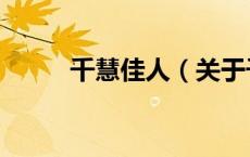 千慧佳人（关于千慧佳人的介绍）
