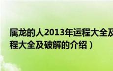 属龙的人2013年运程大全及破解（关于属龙的人2013年运程大全及破解的介绍）