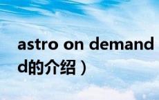 astro on demand（关于astro on demand的介绍）