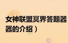 女神联盟冥界答题器（关于女神联盟冥界答题器的介绍）