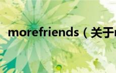 morefriends（关于morefriends的介绍）