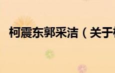 柯震东郭采洁（关于柯震东郭采洁的介绍）