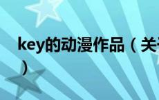 key的动漫作品（关于key的动漫作品的介绍）