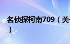名侦探柯南709（关于名侦探柯南709的介绍）