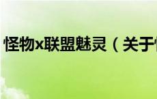 怪物x联盟魅灵（关于怪物x联盟魅灵的介绍）