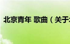 北京青年 歌曲（关于北京青年 歌曲的介绍）