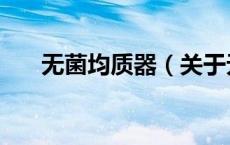 无菌均质器（关于无菌均质器的介绍）