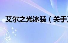 艾尔之光冰装（关于艾尔之光冰装的介绍）