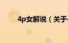 4p女解说（关于4p女解说的介绍）