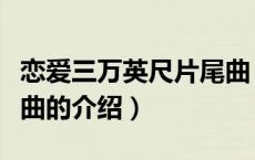 恋爱三万英尺片尾曲（关于恋爱三万英尺片尾曲的介绍）