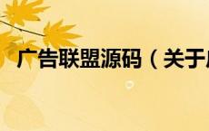 广告联盟源码（关于广告联盟源码的介绍）