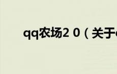 qq农场2 0（关于qq农场2 0的介绍）