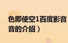 色即使空1百度影音（关于色即使空1百度影音的介绍）