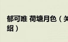 郁可唯 荷塘月色（关于郁可唯 荷塘月色的介绍）