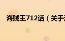 海贼王712话（关于海贼王712话的介绍）