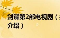 剑谍第2部电视剧（关于剑谍第2部电视剧的介绍）