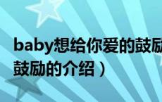 baby想给你爱的鼓励（关于baby想给你爱的鼓励的介绍）