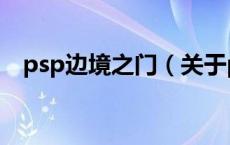psp边境之门（关于psp边境之门的介绍）