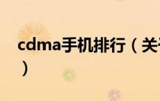 cdma手机排行（关于cdma手机排行的介绍）