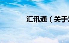 汇讯通（关于汇讯通的介绍）