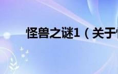 怪兽之谜1（关于怪兽之谜1的介绍）