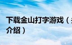 下载金山打字游戏（关于下载金山打字游戏的介绍）