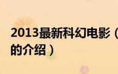 2013最新科幻电影（关于2013最新科幻电影的介绍）