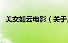 美女如云电影（关于美女如云电影的介绍）