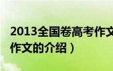 2013全国卷高考作文（关于2013全国卷高考作文的介绍）