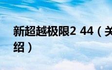新超越极限2 44（关于新超越极限2 44的介绍）