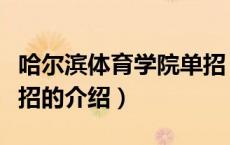哈尔滨体育学院单招（关于哈尔滨体育学院单招的介绍）