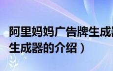 阿里妈妈广告牌生成器（关于阿里妈妈广告牌生成器的介绍）