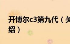 开博尔c3第九代（关于开博尔c3第九代的介绍）