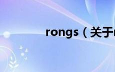 rongs（关于rongs的介绍）