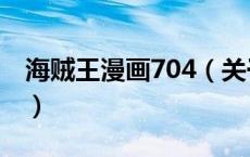 海贼王漫画704（关于海贼王漫画704的介绍）